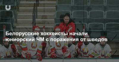 Белорусские хоккеисты начали юниорский ЧМ с поражения от шведов