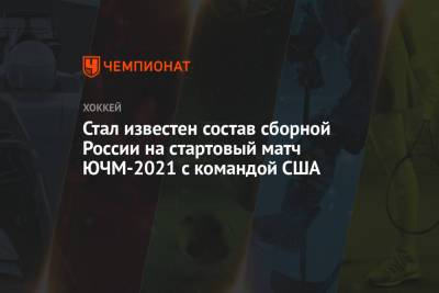 Стал известен состав сборной России на стартовый матч ЮЧМ-2021 с командой США
