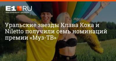Уральские звезды Клава Кока и Niletto получили семь номинаций премии «Муз-ТВ»