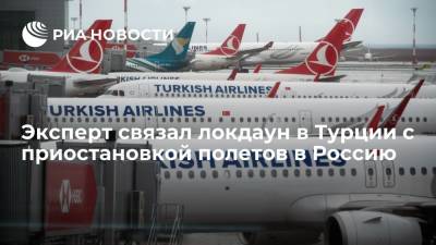Эксперт связал локдаун в Турции с приостановкой полетов в Россию