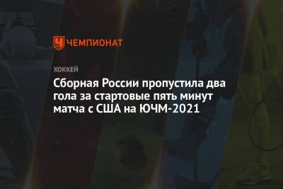Сборная России пропустила два гола за стартовые пять минут матча с США на ЮЧМ-2021