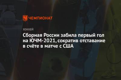 Сборная России забила первый гол на ЮЧМ-2021, сократив отставание в счёте в матче с США