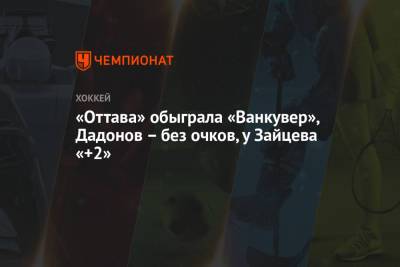 «Оттава» обыграла «Ванкувер», Дадонов – без очков, у Зайцева «+2»