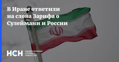 В Иране ответили на слова Зарифа о Сулеймани и России