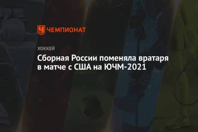 Сборная России поменяла вратаря в матче с США на ЮЧМ-2021
