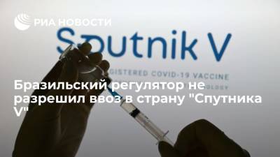 Бразильский регулятор не разрешил ввоз в страну "Спутника V"