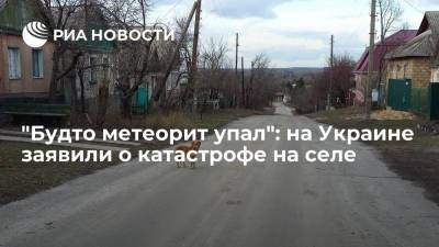 "Будто метеорит упал": на Украине заявили о катастрофе на селе
