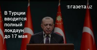 В Турции вводится полный локдаун до 17 мая