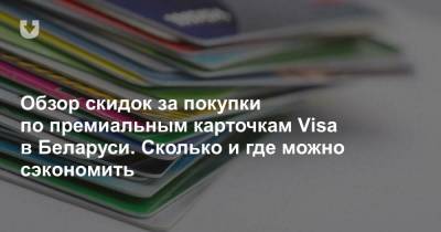 Обзор скидок за покупки по премиальным карточкам Visa в Беларуси. Сколько и где можно сэкономить