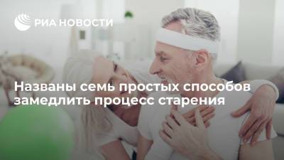 Названы семь простых способов замедлить процесс старения