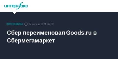 Сбер переименовал Goods.ru в Сбермегамаркет - interfax.ru - Москва