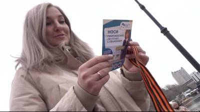 Во Владивостоке стартовала акция "Георгиевская ленточка"