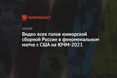 Видео всех голов юниорской сборной России в феноменальном матче с США на ЮЧМ-2021