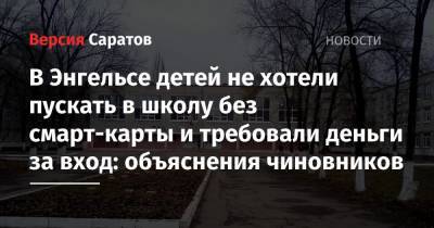 В Энгельсе детей не хотели пускать в школу без смарт-карты и требовали деньги за вход: объяснения чиновников