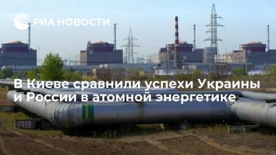 В Киеве сравнили успехи Украины и России в атомной энергетике