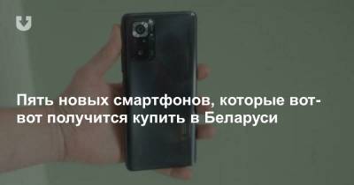 Пять новых смартфонов, которые вот-вот получится купить в Беларуси