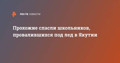 Прохожие спасли школьников, провалившихся под лед в Якутии