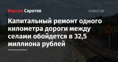 Капитальный ремонт одного километра дороги между селами обойдется в 32,5 миллиона рублей