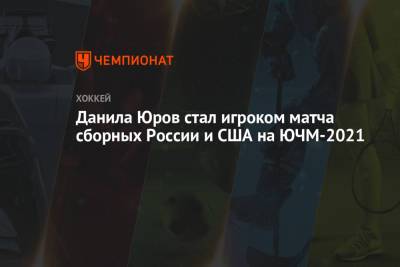 Данила Юров стал игроком матча сборных России и США на ЮЧМ-2021