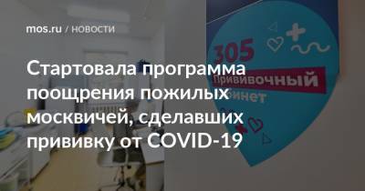 Стартовала программа поощрения пожилых москвичей, сделавших прививку от COVID-19