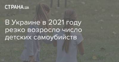 В Украине в 2021 году резко возросло число детских самоубийств