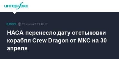 Виктор Гловер - Майкл Хопкинс - Crew Dragon - НАСА перенесло дату отстыковки корабля Crew Dragon от МКС на 30 апреля - interfax.ru - Москва - шт.Флорида