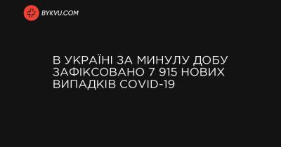 В Україні за минулу добу зафіксовано 7 915 нових випадків COVID-19