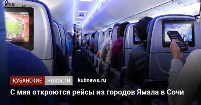 С мая откроются рейсы из городов Ямала в Сочи