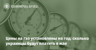 Цены на газ установлены на год: сколько украинцы будут платить в мае