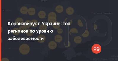 Коронавирус в Украине: топ регионов по уровню заболеваемости