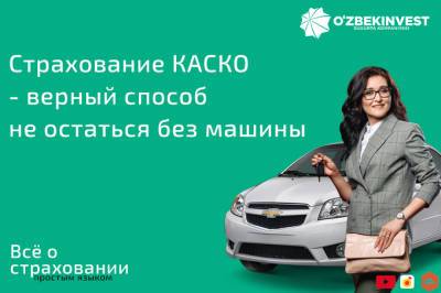Подкаст «Узбекинвест»: как не потратить сбережения на ремонт автомобиля