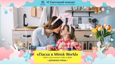 Заканчивается прием заявок на конкурс "Пасха в Minsk World"! Торопитесь получить денежный приз!
