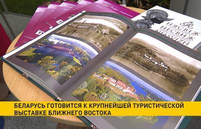 Экспозиция Беларуси будет представлена на крупнейшей туристической выставке Ближнего Востока