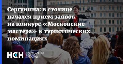 Сергунина: в столице начался прием заявок на конкурс «Московские мастера» в туристических номинациях