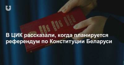 В ЦИК рассказали, когда планируется референдум по Конституции Беларуси