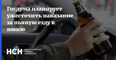 Госдума планирует ужесточить наказание за пьяную езду к июню