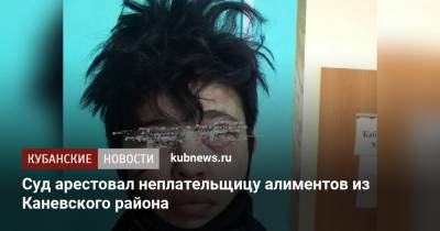 Суд арестовал неплательщицу алиментов из Каневского района