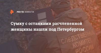 Сумку с останками расчлененной женщины нашли под Петербургом