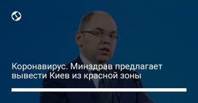 Коронавирус. Минздрав предлагает вывести Киев из красной зоны
