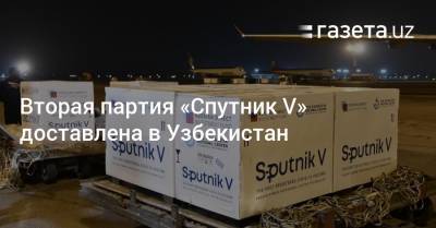 Вторая партия «Спутник V» доставлена в Узбекистан