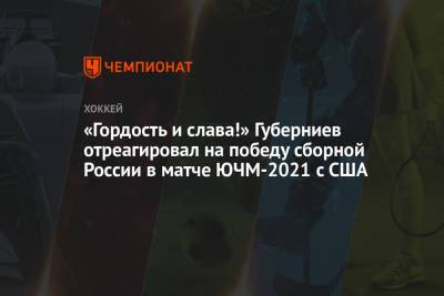 «Гордость и слава!» Губерниев отреагировал на победу сборной России в матче ЮЧМ-2021 с США