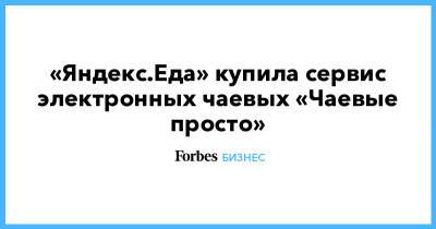 «Яндекс.Еда» купила сервис электронных чаевых «Чаевые просто»