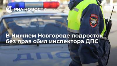В Нижнем Новгороде подросток без прав сбил инспектора ДПС