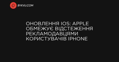 Оновлення iOS: Apple обмежує відстеження рекламодавцями користувачів iPhone