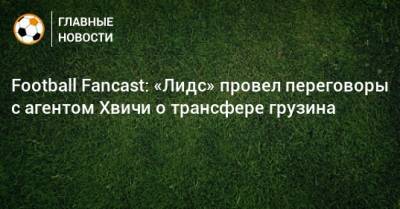 Football Fancast: «Лидс» провел переговоры с агентом Хвичи о трансфере грузина