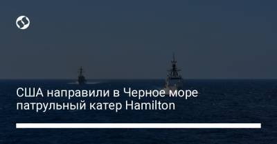 США направили в Черное море патрульный катер Hamilton