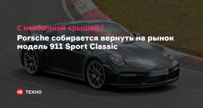 С необычной крышей. Porsche собирается вернуть на рынок модель 911 Sport Classic
