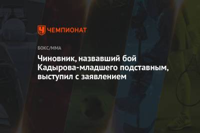 Чиновник, назвавший бой Кадырова-младшего подставным, выступил с заявлением
