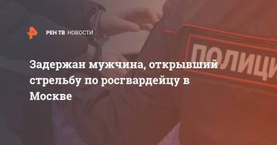 Задержан мужчина, открывший стрельбу по росгвардейцу в Москве