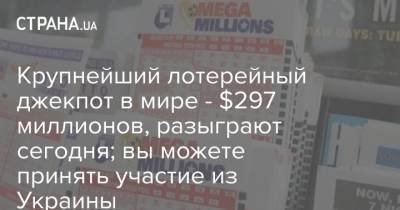 Крупнейший лотерейный джекпот в мире - $297 миллионов, разыграют сегодня; вы можете принять участие из Украины